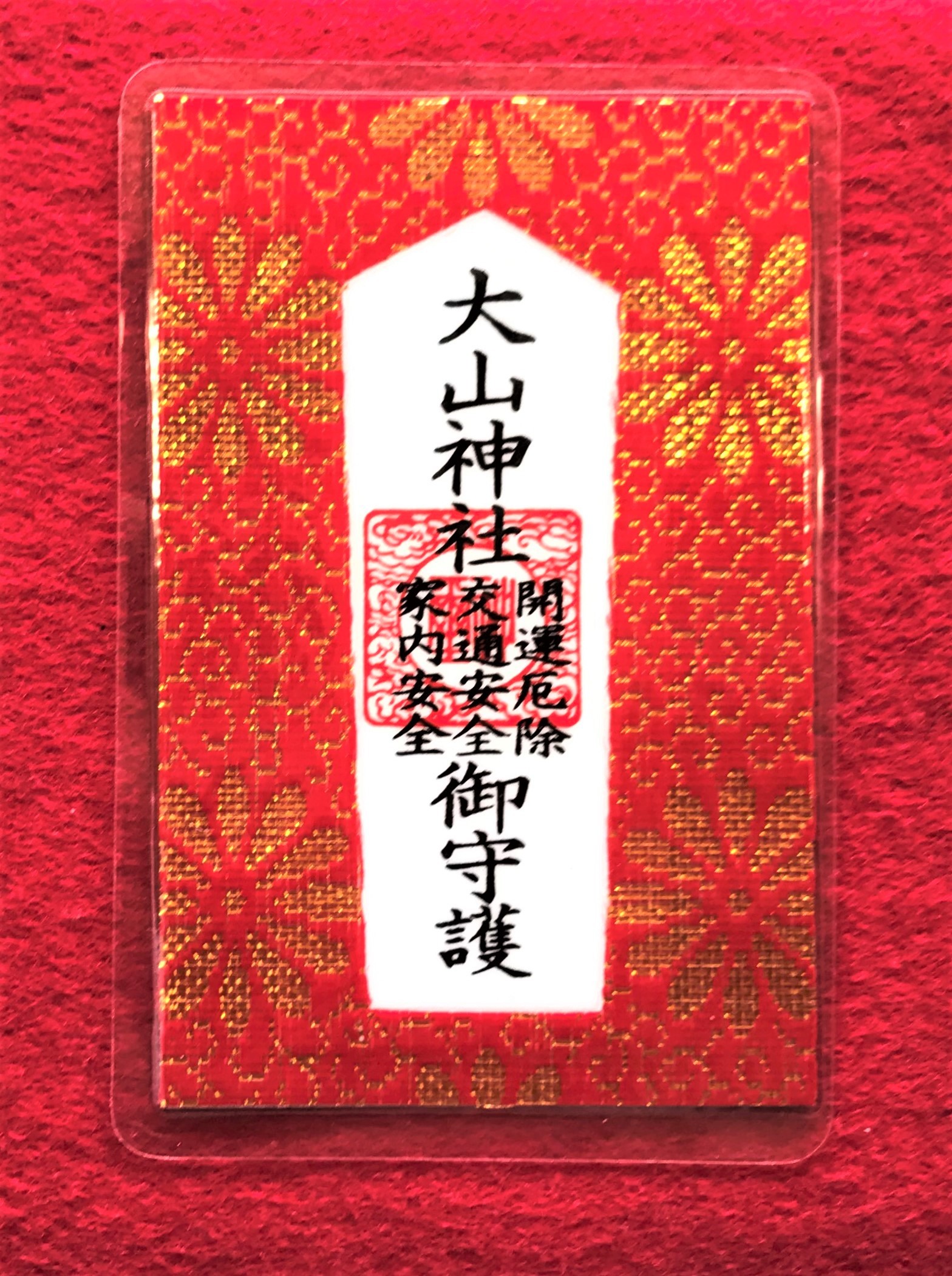大山神社 お守り